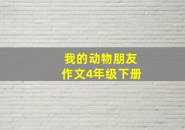 我的动物朋友作文4年级下册