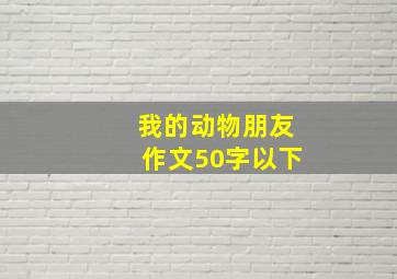 我的动物朋友作文50字以下