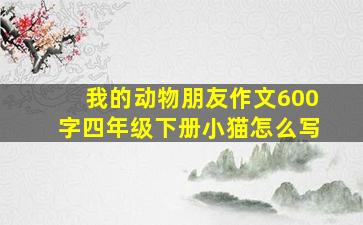 我的动物朋友作文600字四年级下册小猫怎么写