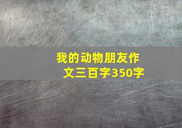 我的动物朋友作文三百字350字