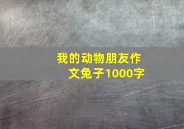 我的动物朋友作文兔子1000字