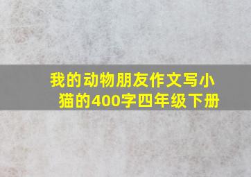 我的动物朋友作文写小猫的400字四年级下册