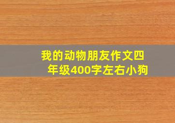 我的动物朋友作文四年级400字左右小狗