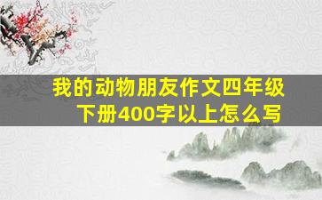 我的动物朋友作文四年级下册400字以上怎么写