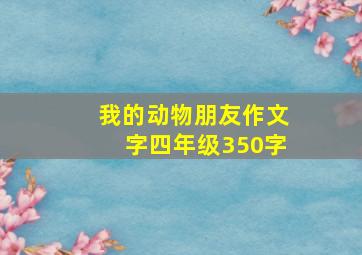 我的动物朋友作文字四年级350字