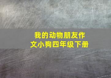 我的动物朋友作文小狗四年级下册