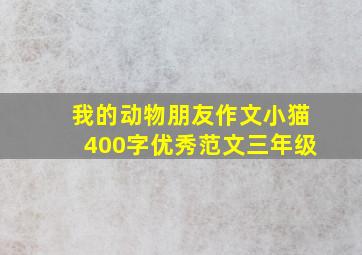 我的动物朋友作文小猫400字优秀范文三年级