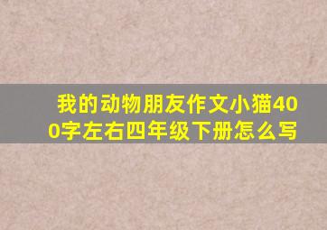 我的动物朋友作文小猫400字左右四年级下册怎么写