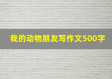 我的动物朋友写作文500字