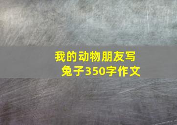 我的动物朋友写兔子350字作文