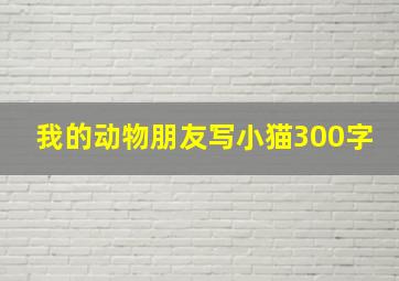 我的动物朋友写小猫300字