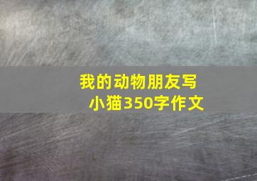 我的动物朋友写小猫350字作文