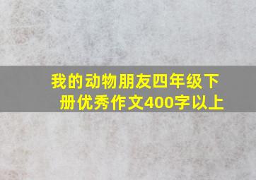 我的动物朋友四年级下册优秀作文400字以上