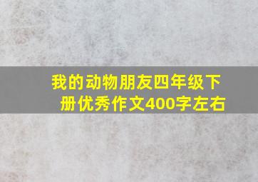 我的动物朋友四年级下册优秀作文400字左右