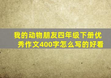 我的动物朋友四年级下册优秀作文400字怎么写的好看