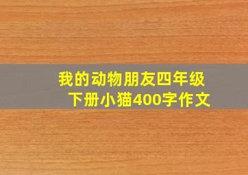 我的动物朋友四年级下册小猫400字作文