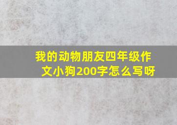 我的动物朋友四年级作文小狗200字怎么写呀