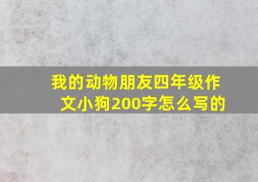 我的动物朋友四年级作文小狗200字怎么写的