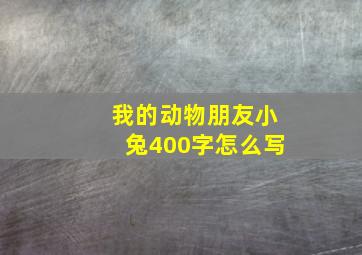 我的动物朋友小兔400字怎么写