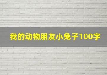 我的动物朋友小兔子100字