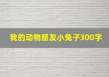 我的动物朋友小兔子300字