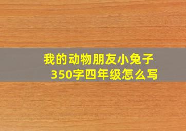 我的动物朋友小兔子350字四年级怎么写