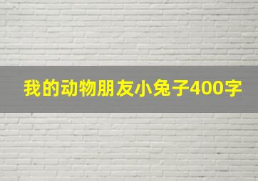 我的动物朋友小兔子400字