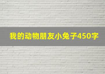 我的动物朋友小兔子450字