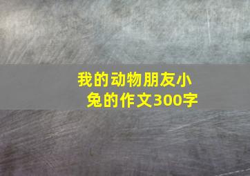 我的动物朋友小兔的作文300字