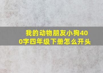 我的动物朋友小狗400字四年级下册怎么开头