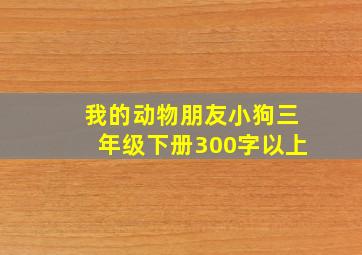 我的动物朋友小狗三年级下册300字以上