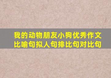 我的动物朋友小狗优秀作文比喻句拟人句排比句对比句