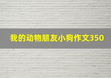 我的动物朋友小狗作文350