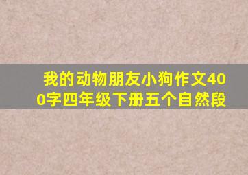 我的动物朋友小狗作文400字四年级下册五个自然段