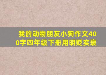 我的动物朋友小狗作文400字四年级下册用明贬实褒