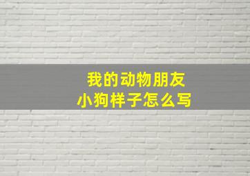 我的动物朋友小狗样子怎么写