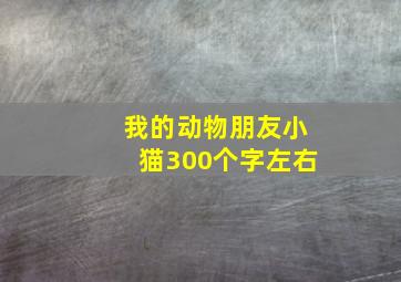 我的动物朋友小猫300个字左右