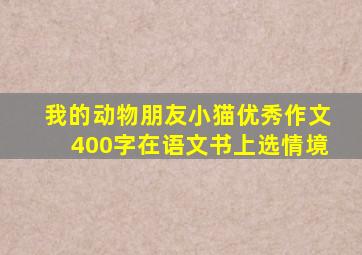 我的动物朋友小猫优秀作文400字在语文书上选情境