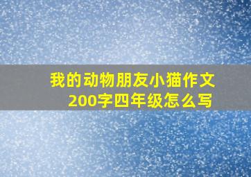 我的动物朋友小猫作文200字四年级怎么写