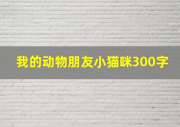 我的动物朋友小猫咪300字