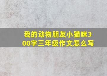 我的动物朋友小猫咪300字三年级作文怎么写