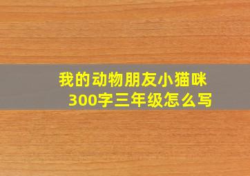 我的动物朋友小猫咪300字三年级怎么写