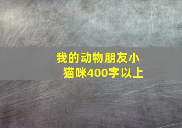 我的动物朋友小猫咪400字以上