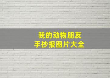 我的动物朋友手抄报图片大全