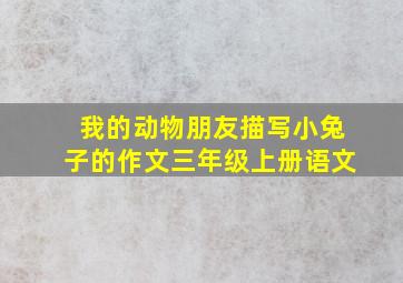 我的动物朋友描写小兔子的作文三年级上册语文