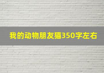 我的动物朋友猫350字左右