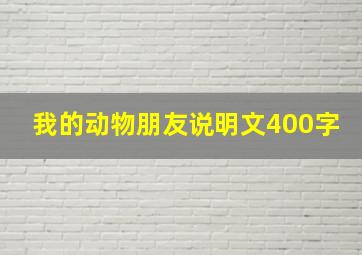 我的动物朋友说明文400字