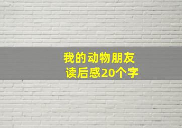 我的动物朋友读后感20个字