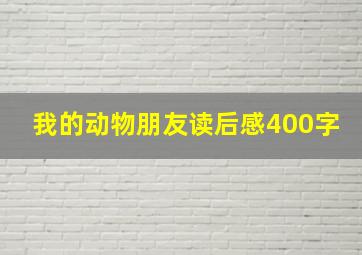 我的动物朋友读后感400字