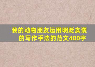 我的动物朋友运用明贬实褒的写作手法的范文400字